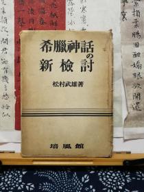 希腊神话の新检讨  53年印本  品纸如图  书票一枚  便宜1560元