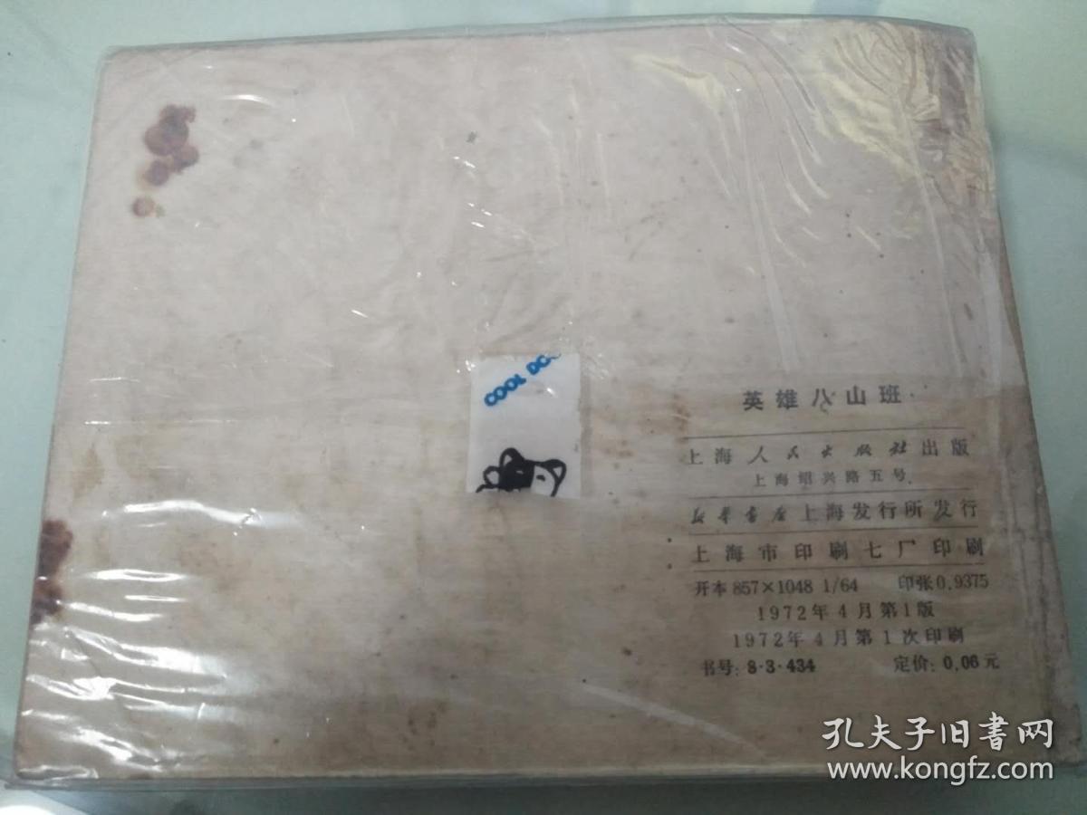 英雄八三班