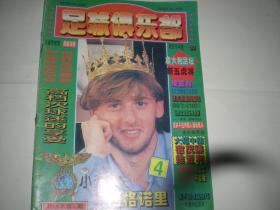足球俱乐部  1996年第4期   西格诺里