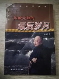 陈毅元帅的最后岁月