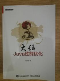 大话Java性能优化