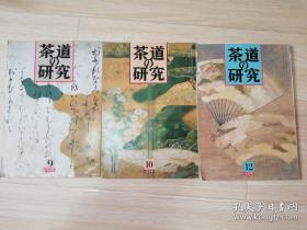 茶道の研究第三十五卷9/10/12号  共三本合售  茶道之研究社  日本日文原版期刊杂志