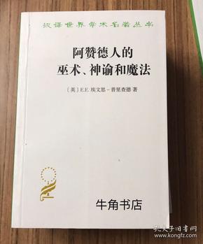 阿赞德人的巫术、神谕和魔法