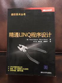 精通LINQ程序设计（微软技术丛书）