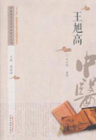 王旭高--中医历代名家学术研究丛书 ‘十三五’国家重点图书