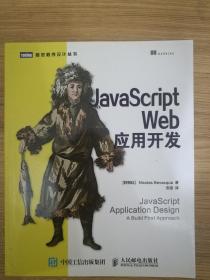 JavaScript Web应用开发