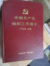中国共产党组织工作通论。