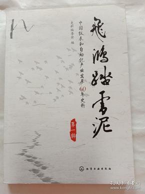 飞鸿踏雪泥 : 中国仪表和自动化产业发展60年史料. 第一辑