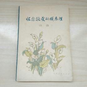 怀念敬爱的周总理 诗选
