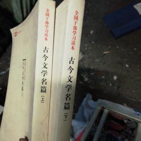 古今文学名篇上下册