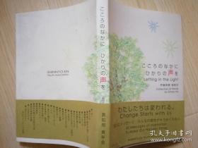 こころのなかに ひかりの声を Letting in the Light（伊藤真聰著    真如苑青年会   日文原版
