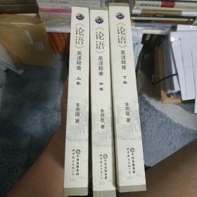 《论语》英译释难 . 上卷