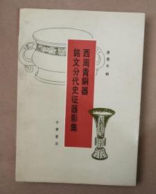 正版图书 西周青铜器铭文分代史征器影集 实物图 1993年一版一印