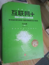 连接一切?互联网+国家战略行动路线图