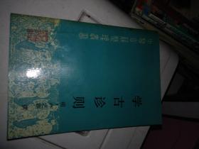 中医古籍整理丛书 学古诊则