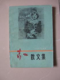 萧红散文集【1987年1版1印】（内页干净品好，品如图 八品强）