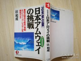 近未来企業 日本アムウェイの挑戦 O超合理的な販売 ·情報ネッ トワ一クシ ステムを解明する!   日文原版