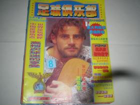 足球俱乐部  1996年第8期  西蒙尼