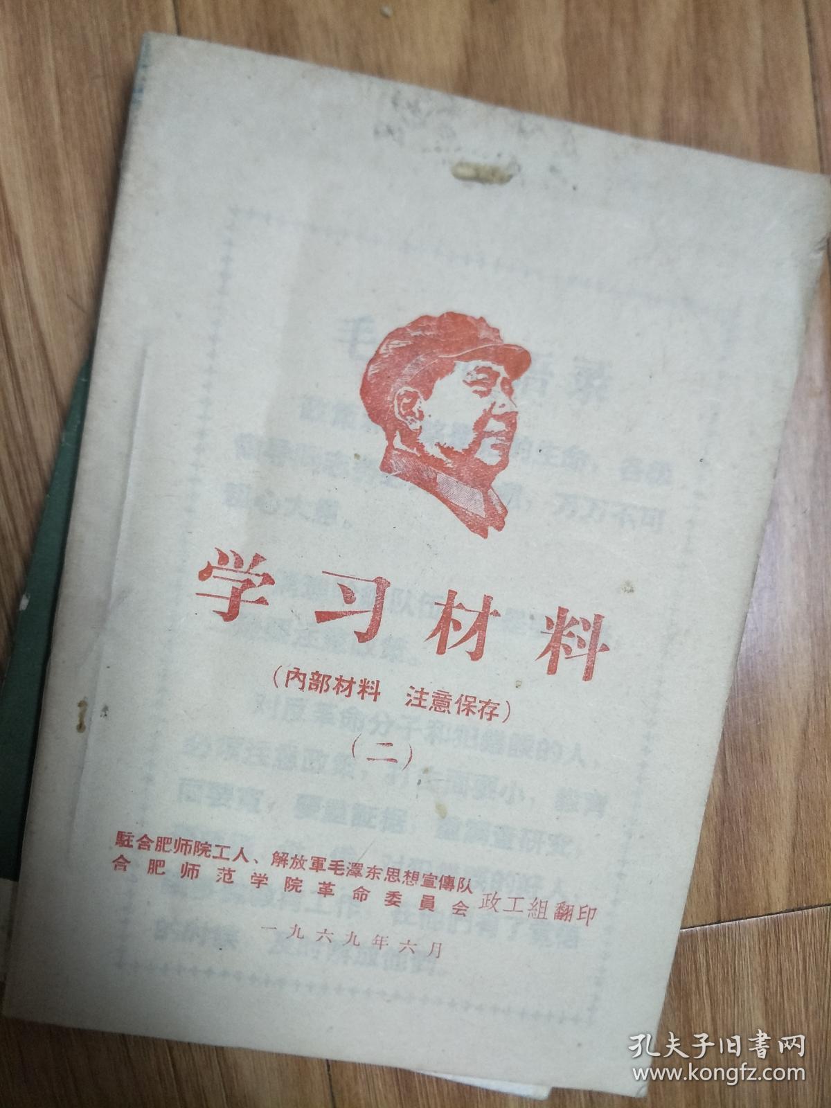 1969年合肥师范学院革委会《毛泽东思想万岁》，毛主席讲话、对敌斗争应注意的政策、全省清队定案工作会议纪要，带毛主席语录！