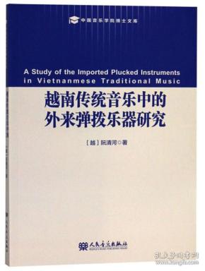 越南传统音乐中的外来弹拨乐器研究/中国音乐学院博士文库