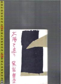 日语原版小说 太陽を這う / 黑岩重吾(著)32开本精装本