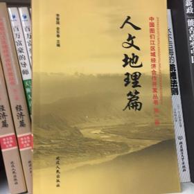 中國圖們江區(qū)域經(jīng)濟(jì)合作開發(fā)叢書. 第一卷. 人文地理篇