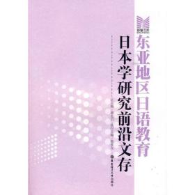 东亚地区日语教育日本学研究前沿文存