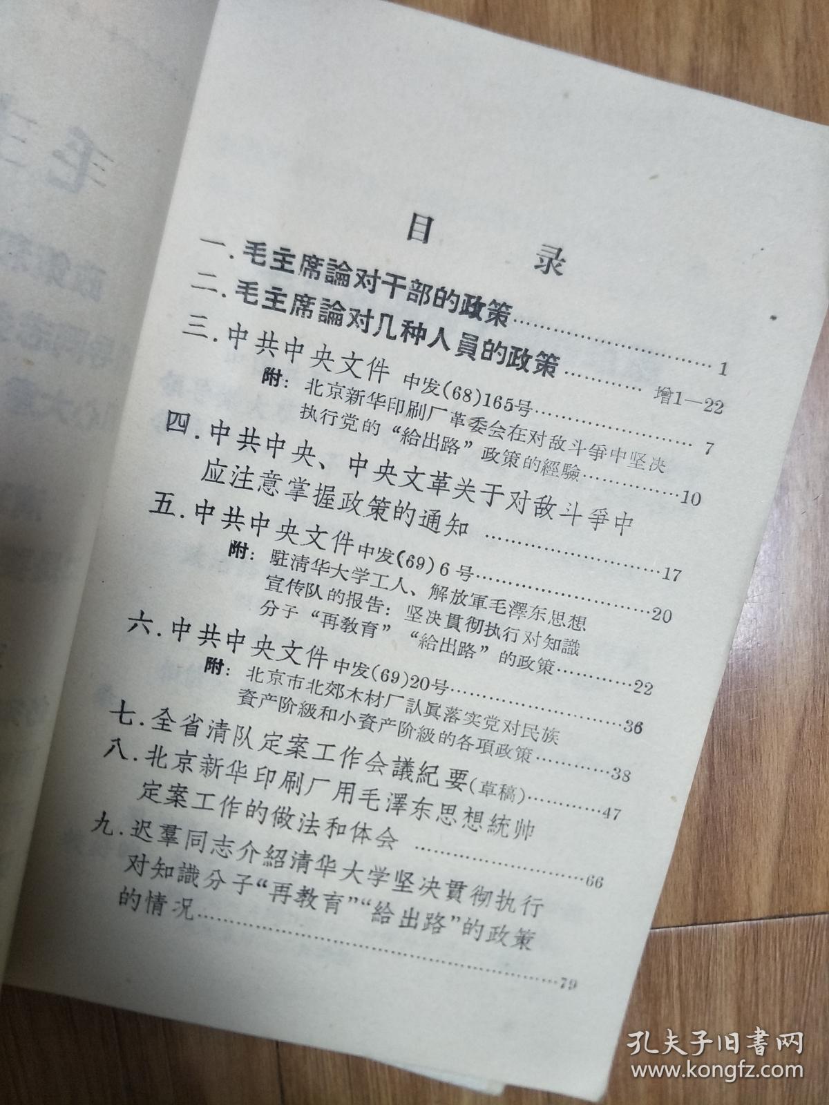 1969年合肥师范学院革委会《毛泽东思想万岁》，毛主席讲话、对敌斗争应注意的政策、全省清队定案工作会议纪要，带毛主席语录！