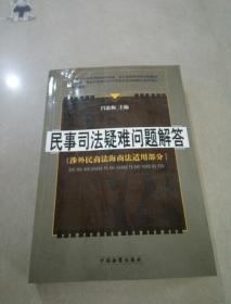 民事司法疑难问题解答(涉外民商法，海商法适用部分)