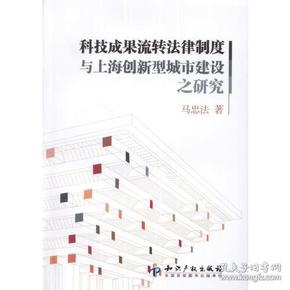 科技成果流转法律制度与上海创新型城市建设之研究