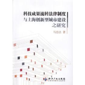 科技成果流转法律制度与上海创新型城市建设之研究