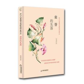 冰心儿童图书奖获奖作家作品：荣誉的失落