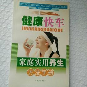 健康快车——家庭实用养生方法手册