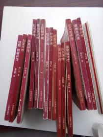 中国历史文化名人评传（15本）