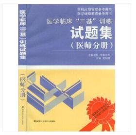 医学临床“三基”训练试题集(医师分册) 湖南科学技术出版社