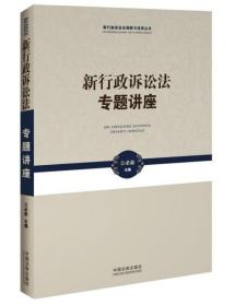 新行政诉讼法专题讲座——新行政诉讼法理解与适用丛书