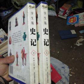 学生版史记上下册