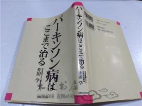 原版日本日文書 パ―キンソン病はここまで治る 作田學 株式會社主婦と生活社 1999年3月 32開軟精裝