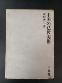 中国的佛教美术 水野清一著 平凡社 1968年