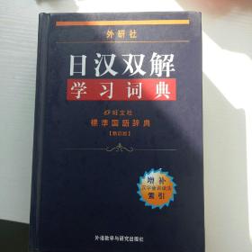 外研社日汉双解学习词典