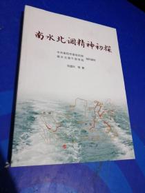南水北調(diào)精神初探