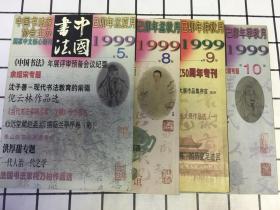 中国书法.月刊(1999年5、8、9、10）四期合售