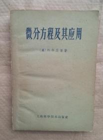 微分方程及其应用 （美）H.毕茨 等著 上海科学技术出版社
