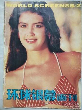 《环球银幕画刊》1985年第2辑