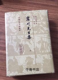 震川先生集（全二冊）