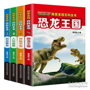 探索发现百科全书（全4册）科技解密、恐龙王国、人与自然、神秘宇宙
