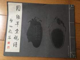 阅微草堂砚谱