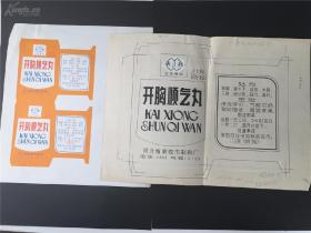 八九十年代 河北省承德制药厂 开胸顺气丸 设计原稿
