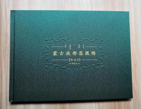 蒙古族部落服饰 [明信片] 全35张