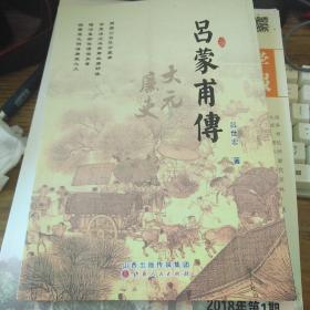 吕蒙莆传  山西人民出版社  吕世宏